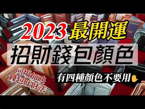 2023錢包顏色